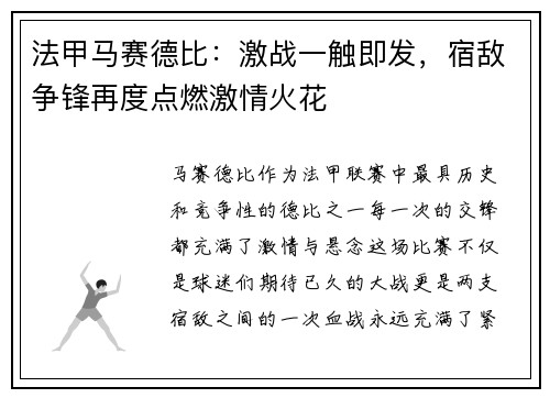法甲马赛德比：激战一触即发，宿敌争锋再度点燃激情火花