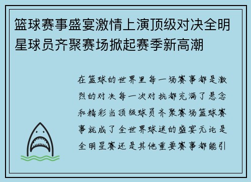篮球赛事盛宴激情上演顶级对决全明星球员齐聚赛场掀起赛季新高潮