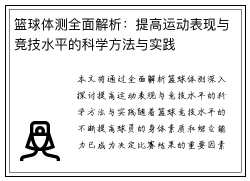 篮球体测全面解析：提高运动表现与竞技水平的科学方法与实践