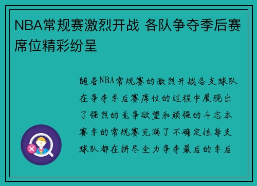NBA常规赛激烈开战 各队争夺季后赛席位精彩纷呈