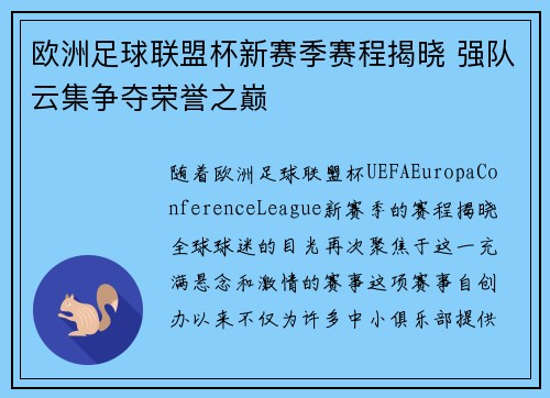 欧洲足球联盟杯新赛季赛程揭晓 强队云集争夺荣誉之巅