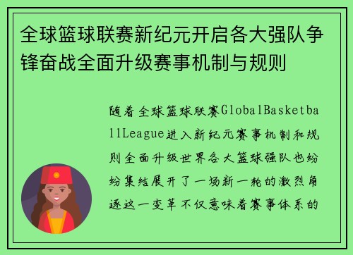 全球篮球联赛新纪元开启各大强队争锋奋战全面升级赛事机制与规则