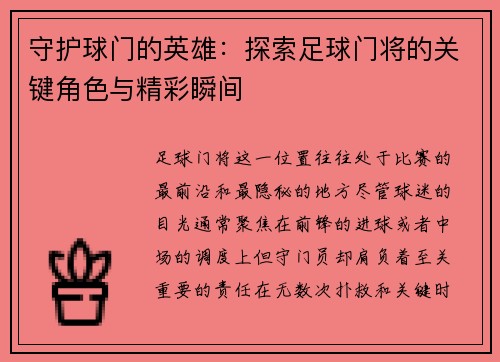 守护球门的英雄：探索足球门将的关键角色与精彩瞬间