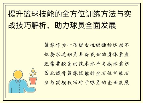 提升篮球技能的全方位训练方法与实战技巧解析，助力球员全面发展