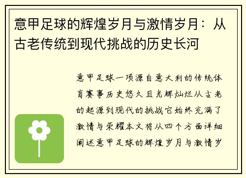 意甲足球的辉煌岁月与激情岁月：从古老传统到现代挑战的历史长河