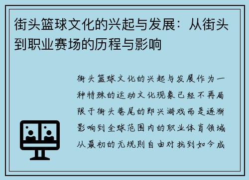 街头篮球文化的兴起与发展：从街头到职业赛场的历程与影响