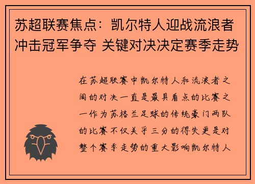 苏超联赛焦点：凯尔特人迎战流浪者冲击冠军争夺 关键对决决定赛季走势