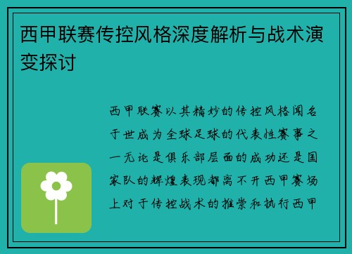 西甲联赛传控风格深度解析与战术演变探讨