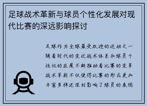 足球战术革新与球员个性化发展对现代比赛的深远影响探讨