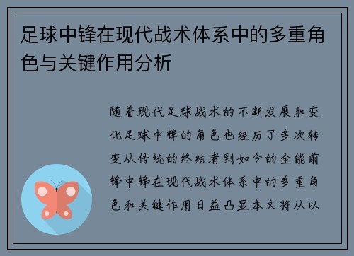 足球中锋在现代战术体系中的多重角色与关键作用分析