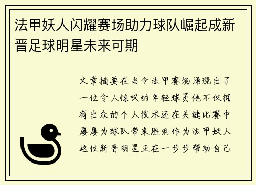 法甲妖人闪耀赛场助力球队崛起成新晋足球明星未来可期