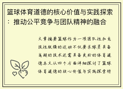 篮球体育道德的核心价值与实践探索：推动公平竞争与团队精神的融合