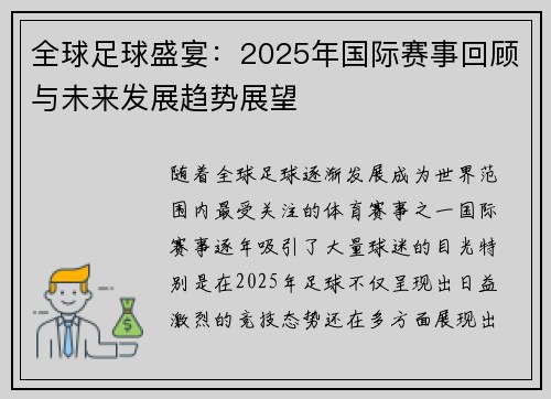全球足球盛宴：2025年国际赛事回顾与未来发展趋势展望