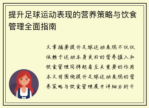 提升足球运动表现的营养策略与饮食管理全面指南