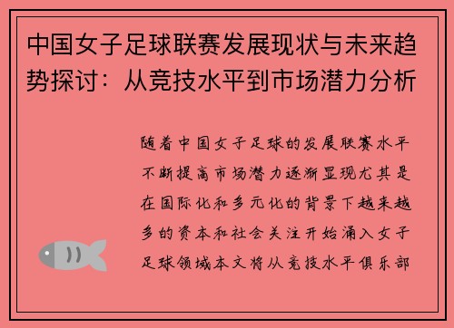 中国女子足球联赛发展现状与未来趋势探讨：从竞技水平到市场潜力分析