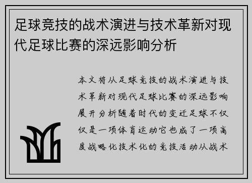 足球竞技的战术演进与技术革新对现代足球比赛的深远影响分析