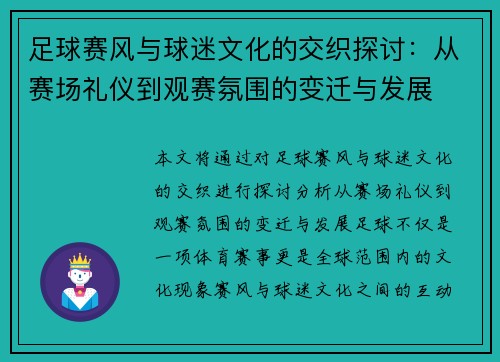 足球赛风与球迷文化的交织探讨：从赛场礼仪到观赛氛围的变迁与发展