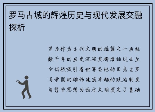 罗马古城的辉煌历史与现代发展交融探析