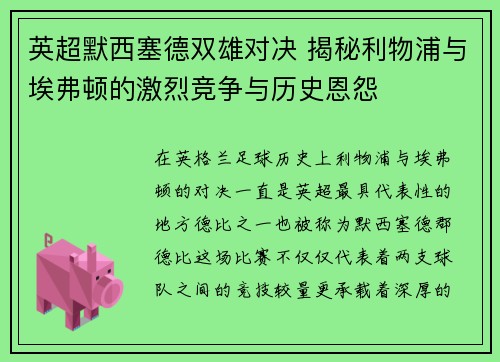 英超默西塞德双雄对决 揭秘利物浦与埃弗顿的激烈竞争与历史恩怨