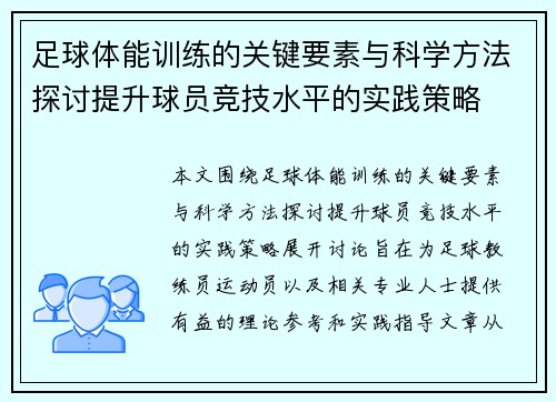 足球体能训练的关键要素与科学方法探讨提升球员竞技水平的实践策略