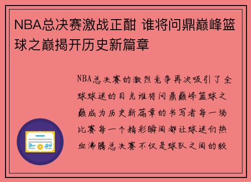 NBA总决赛激战正酣 谁将问鼎巅峰篮球之巅揭开历史新篇章