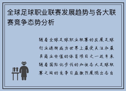 全球足球职业联赛发展趋势与各大联赛竞争态势分析