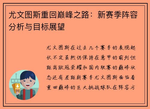 尤文图斯重回巅峰之路：新赛季阵容分析与目标展望