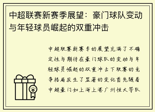 中超联赛新赛季展望：豪门球队变动与年轻球员崛起的双重冲击