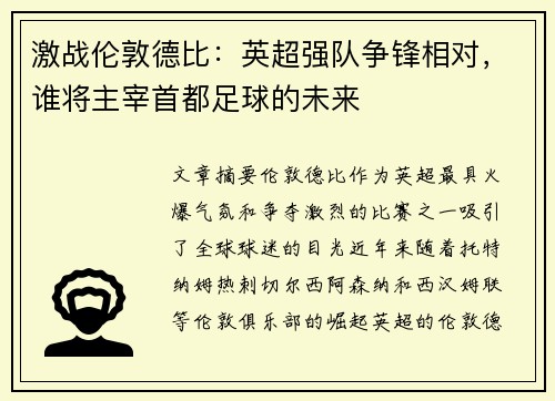 激战伦敦德比：英超强队争锋相对，谁将主宰首都足球的未来
