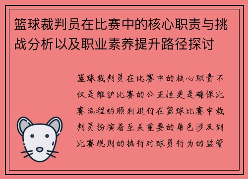 篮球裁判员在比赛中的核心职责与挑战分析以及职业素养提升路径探讨
