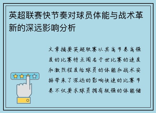 英超联赛快节奏对球员体能与战术革新的深远影响分析
