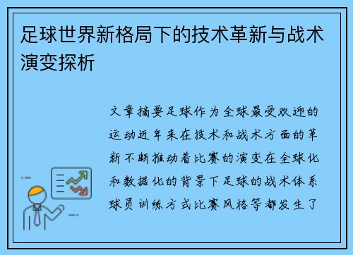 足球世界新格局下的技术革新与战术演变探析