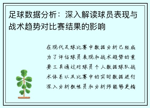 足球数据分析：深入解读球员表现与战术趋势对比赛结果的影响