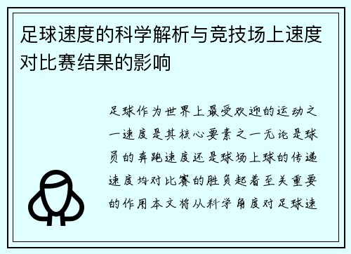 足球速度的科学解析与竞技场上速度对比赛结果的影响