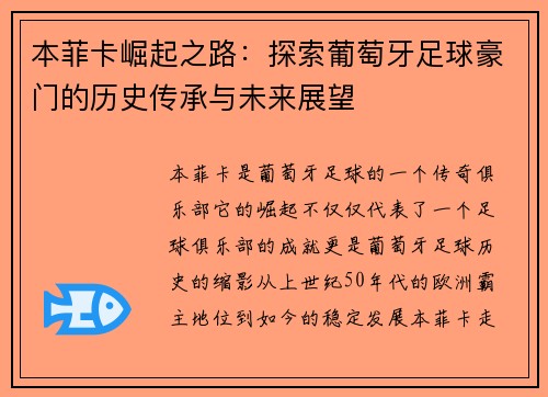 本菲卡崛起之路：探索葡萄牙足球豪门的历史传承与未来展望