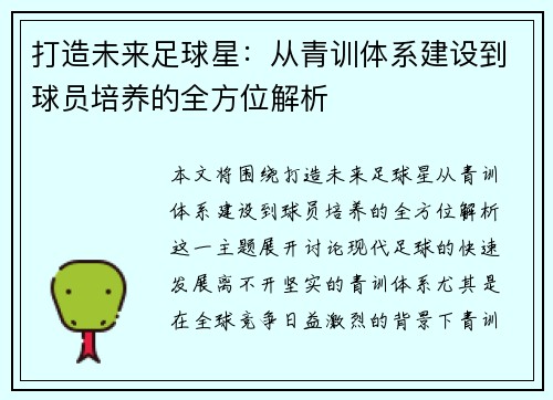 打造未来足球星：从青训体系建设到球员培养的全方位解析