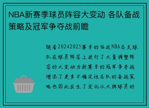 NBA新赛季球员阵容大变动 各队备战策略及冠军争夺战前瞻