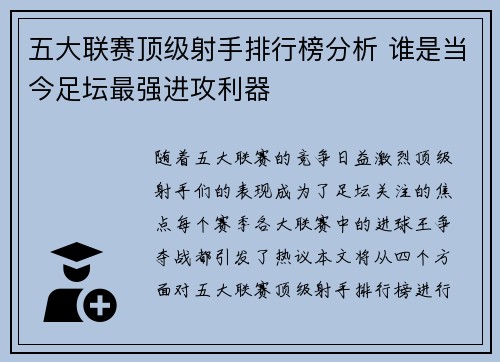 五大联赛顶级射手排行榜分析 谁是当今足坛最强进攻利器