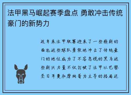 法甲黑马崛起赛季盘点 勇敢冲击传统豪门的新势力