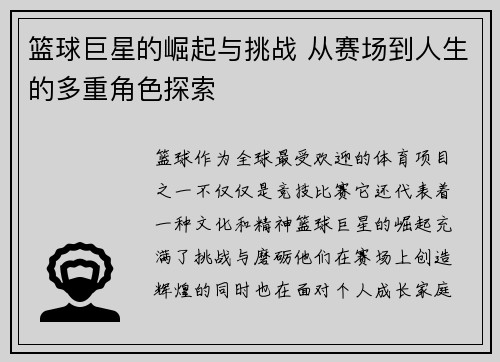 篮球巨星的崛起与挑战 从赛场到人生的多重角色探索