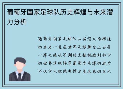 葡萄牙国家足球队历史辉煌与未来潜力分析