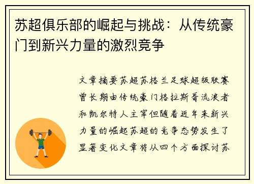 苏超俱乐部的崛起与挑战：从传统豪门到新兴力量的激烈竞争