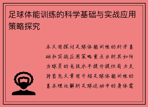 足球体能训练的科学基础与实战应用策略探究