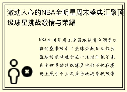 激动人心的NBA全明星周末盛典汇聚顶级球星挑战激情与荣耀