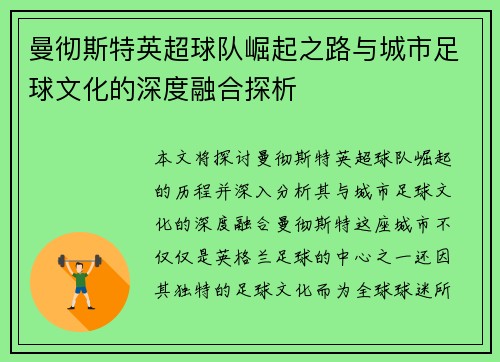 曼彻斯特英超球队崛起之路与城市足球文化的深度融合探析