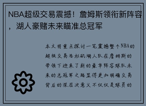 NBA超级交易震撼！詹姆斯领衔新阵容，湖人豪赌未来瞄准总冠军
