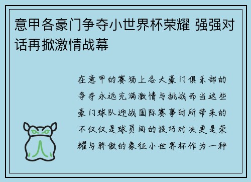 意甲各豪门争夺小世界杯荣耀 强强对话再掀激情战幕