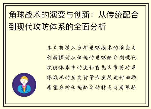 角球战术的演变与创新：从传统配合到现代攻防体系的全面分析
