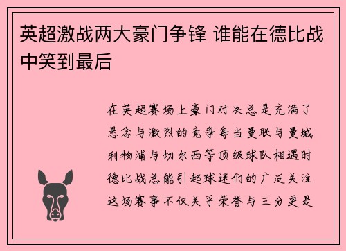 英超激战两大豪门争锋 谁能在德比战中笑到最后