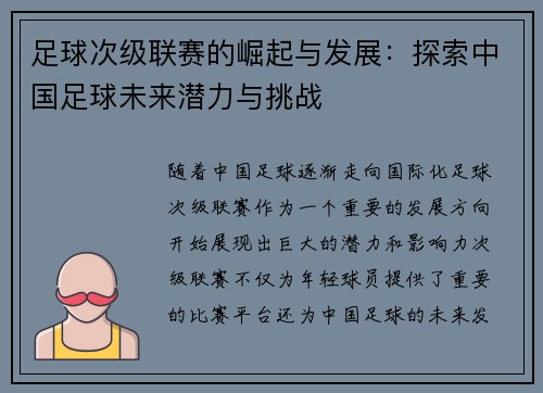 足球次级联赛的崛起与发展：探索中国足球未来潜力与挑战